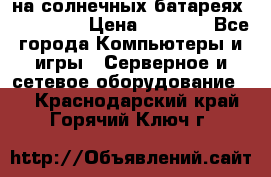 PowerBank на солнечных батареях 20000 mAh › Цена ­ 1 990 - Все города Компьютеры и игры » Серверное и сетевое оборудование   . Краснодарский край,Горячий Ключ г.